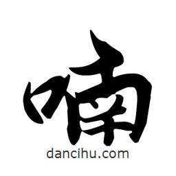 喃書法圖片