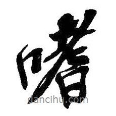 嗜書(shū)法圖片