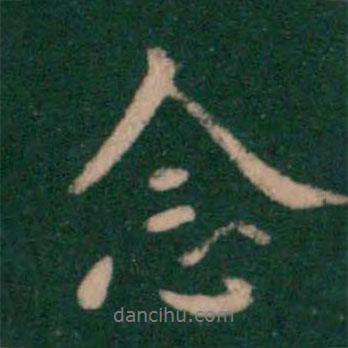 王廞寫的行書念