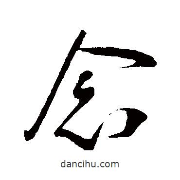 葉夢得寫的行書念