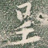 呈書法圖片