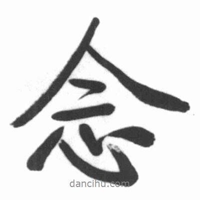 啟功寫的行書念
