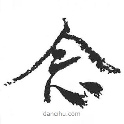 顏真卿寫的行書念