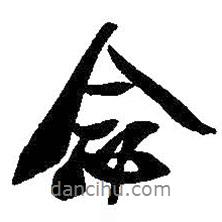 念書法圖片