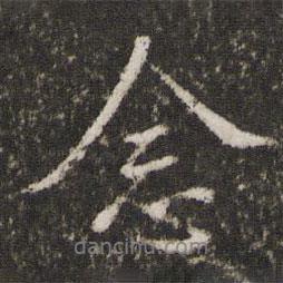 念書法圖片