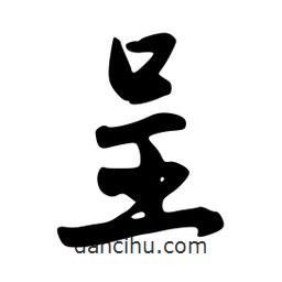 呈書(shū)法圖片