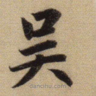 趙孟頫寫(xiě)的行書(shū)吳