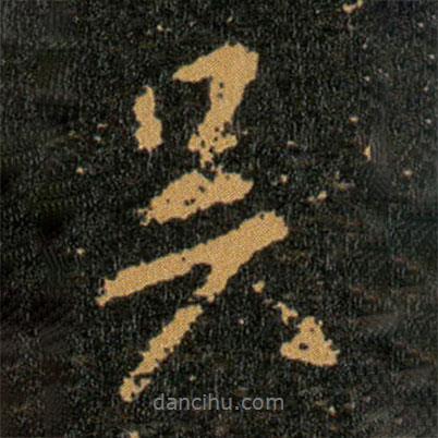王羲之寫的行書吳
