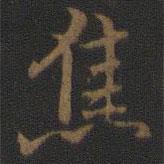 焦書法圖片