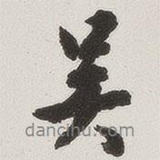 原覺寫的行書吳