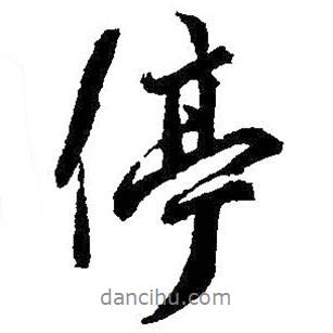 停書法圖片