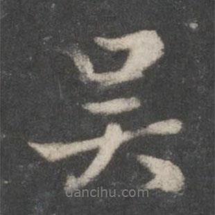 吳書法圖片