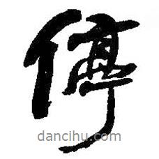 停書法圖片