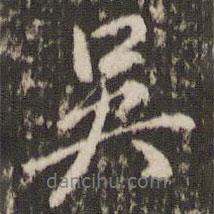 吳書法圖片