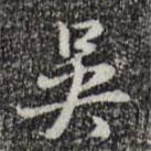 汪道會(huì)寫的行書吳