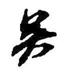 吳書法圖片