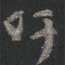 顏真卿寫的行書吁