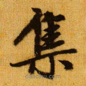 集書法圖片