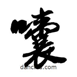 囔書(shū)法圖片