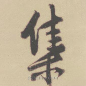 張晏寫的行書集
