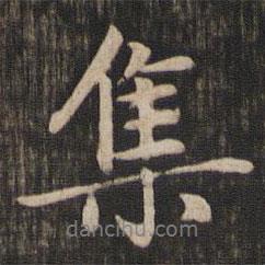 集書(shū)法圖片