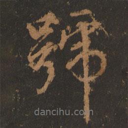 號(hào)書法圖片