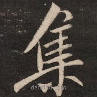 米芾寫的行書集