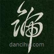 號(hào)書法圖片