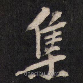 集書法圖片