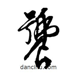 饕書法圖片
