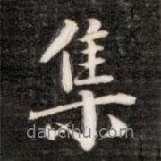 阮元寫的行書集