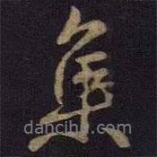 集書法圖片
