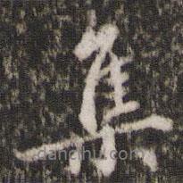 集書法圖片