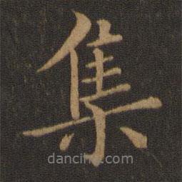 王羲之寫的行書集