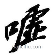 吳昌碩寫的行書噓