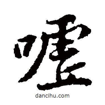 黃庭堅寫的行書噓