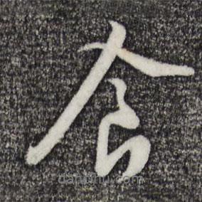 黃庭堅寫的行書食