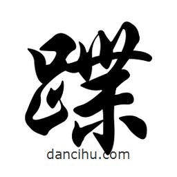 蹀書(shū)法圖片