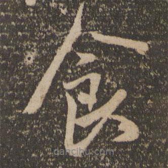食書法圖片
