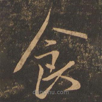 食書法圖片