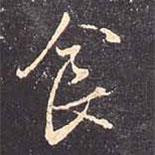 食書法圖片