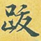 跋書法圖片