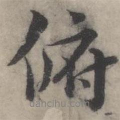 俯書法圖片
