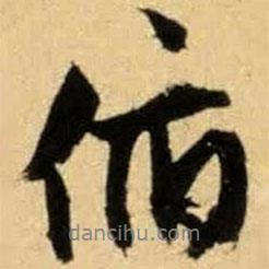 俯書法圖片