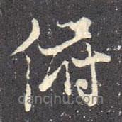 俯書法圖片
