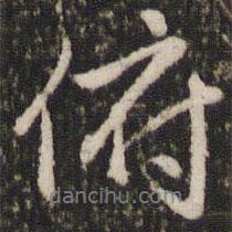 趙孟頫寫(xiě)的行書(shū)俯