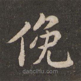 俯書法圖片