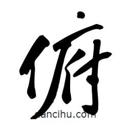 蔡云漢寫的行書俯
