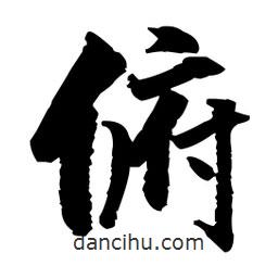 俯書法圖片