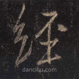經(jīng)書(shū)法圖片